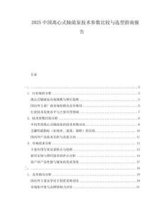 2025中國離心式軸流泵技術參數比較與選型指南報告