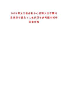 2025黑龍江省體彩中心招聘大慶市肇州縣體彩專管員1人筆試歷年參考題庫附帶答案詳解