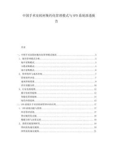 中國手術室耗材集約化管理模式與SPD系統滲透報告