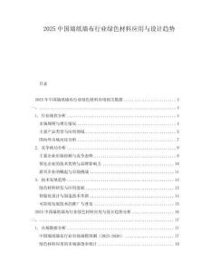 2025中國墻紙墻布行業綠色材料應用與設計趨勢