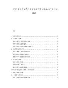 2026老舊設施人孔蓋更換工程市場潛力與改造技術規范