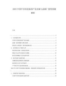 2025中國(guó)半導(dǎo)體設(shè)備國(guó)產(chǎn)化突破與晶圓廠投資熱潮解析
