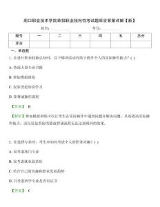 周口職業(yè)技術(shù)學(xué)院單招職業(yè)傾向性考試題庫含答案詳解【新】