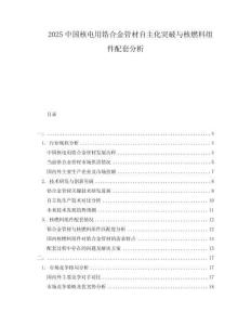 2025中國(guó)核電用鋯合金管材自主化突破與核燃料組件配套分析