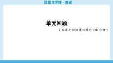 25秋華附雙優(yōu)導(dǎo)學(xué)練雙優(yōu)導(dǎo)學(xué)練英語(牛津)七上課件u4單元回顧