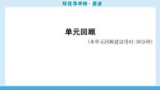 25秋华附双优导学练双优导学练英语(牛津)七上课件u3单元回顾