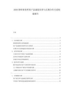 2026律師事務(wù)所客戶忠誠度培養(yǎng)與長期合作關(guān)系構(gòu)建報告