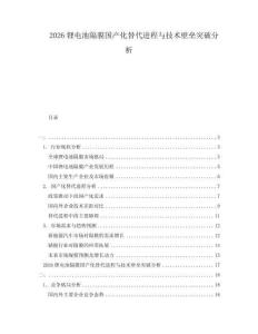 2026鋰電池隔膜國(guó)產(chǎn)化替代進(jìn)程與技術(shù)壁壘突破分析