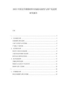 2025中國光學薄膜材料市場格局演變與國產化進程研究報告