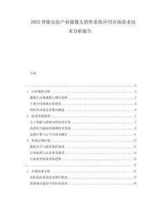 2025智能安防產(chǎn)業(yè)攝像頭銷售系統(tǒng)應用市場需求技術(shù)分析報告