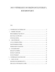2025中國智能安防行業(yè)市場趨勢分析及應用場景與投資策略研究報告