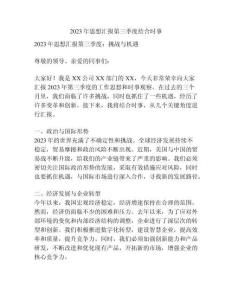 2023年思想匯報第三季度結合時事