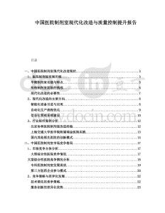 中國醫(yī)院制劑室現(xiàn)代化改造與質量控制提升報告