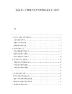 2026量子計算硬件研發競賽格局及商業化路徑
