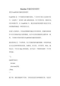 freertos-傳輸結構體指針