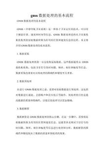 gnss數據處理的基本流程