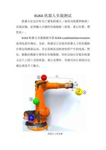 KUKA機器人負載測試