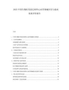 2025中國生物醫(yī)用涂層材料心血管器械應用與臨床效果評價報告