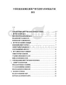 中國實驗室玻璃儀器國產替代進程與科研裝備升級報告