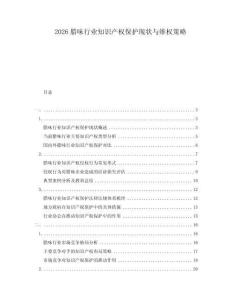 2026臘味行業(yè)知識(shí)產(chǎn)權(quán)保護(hù)現(xiàn)狀與維權(quán)策略