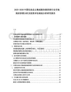 2025-2030中國化妝品云集成服務提供商行業(yè)市場現(xiàn)狀供需分析及投資評估規(guī)劃分析研究報告