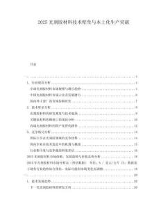 2025光刻膠材料技術(shù)壁壘與本土化生產(chǎn)突破