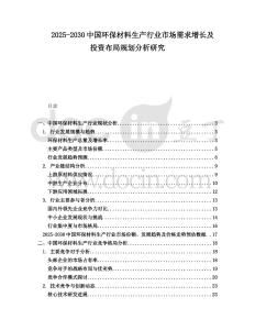 2025-2030中國(guó)環(huán)保材料生產(chǎn)行業(yè)市場(chǎng)需求增長(zhǎng)及投資布局規(guī)劃分析研究