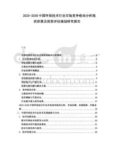 2025-2030中國(guó)環(huán)保技術(shù)行業(yè)市場(chǎng)競(jìng)爭(zhēng)格局分析現(xiàn)狀供需及投資評(píng)估規(guī)劃研究報(bào)告
