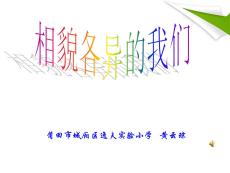 教科版小學科學-相貌各異的我們-名師教學PPT課件