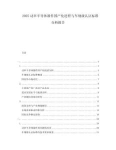2025功率半導體器件國產化進程與車規級認證標準分析報告