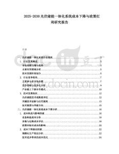 2025-2030光伏儲能一體化系統(tǒng)成本下降與政策紅利研究報告
