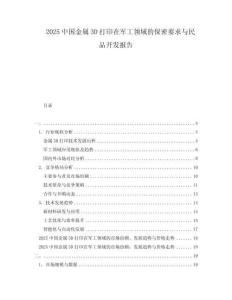 2025中國金屬3D打印在軍工領域的保密要求與民品開發報告
