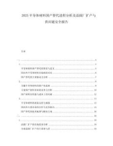 2025半導體材料國產替代進程分析及晶圓廠擴產與供應鏈安全報告