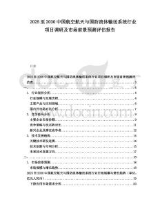 2025至2030中國航空航天與國防流體輸送系統行業項目調研及市場前景預測評估報告