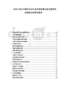 2025-2030中國(guó)紅寶石行業(yè)市場(chǎng)供需分析及投資評(píng)估規(guī)劃分析研究報(bào)告