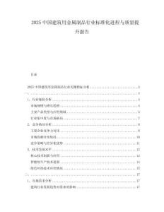 2025中國建筑用金屬制品行業(yè)標(biāo)準(zhǔn)化進(jìn)程與質(zhì)量提升報(bào)告