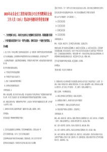 2025年山東金至工程咨詢(xún)有限公司公開(kāi)招聘國(guó)有企業(yè)工作人員（19人）筆試參考題庫(kù)附帶答案詳解