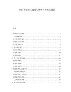 2025智慧社区建设与物业管理模式创新