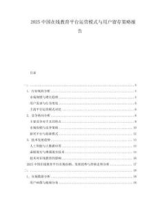 2025中國在線教育平臺(tái)運(yùn)營模式與用戶留存策略報(bào)告