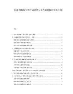 2026辣椒堿生物合成途徑與基因編輯育種突破方向