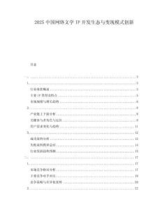 2025中國網絡文學IP開發生態與變現模式創新