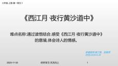 小學六年級語文上冊人教版部編版-西江月·夜行黃沙道中--名師教學PPT課件(5)