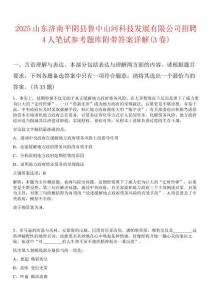 2025山東濟(jì)南平陰縣魯中山河科技發(fā)展有限公司招聘4人筆試參考題庫(kù)附帶答案詳解(3卷合1)