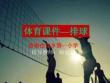 小學(xué)體育與健康—體育排球正面雙手墊球和傳球—教學(xué)PPT課件