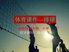 小學體育與健康—體育排球正面雙手墊球和傳球—教學PPT課件
