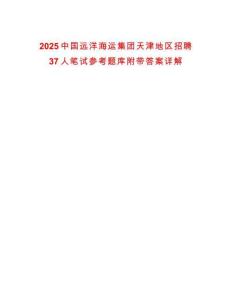 2025中國遠洋海運集團天津地區招聘37人筆試參考題庫附帶答案詳解