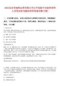 2025北京市地鐵運營有限公司公開選拔中層副職領導人員筆試參考題庫附帶答案詳解(3卷合1)