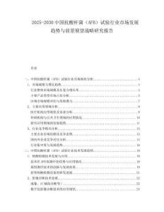 2025-2030中國抗酸桿菌（AFB）試驗(yàn)行業(yè)市場發(fā)展趨勢與前景展望戰(zhàn)略研究報(bào)告