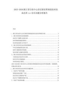 2025-2030浙江省行政中心講話新征程規劃農村農業改革ist存在問題分析報告