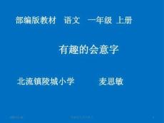 小學一年級語文上冊-有趣的會意字-(5)-教學課件PPT